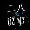 二八说事