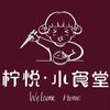 柠悦·小食堂
