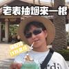懂车的拆二代-小王