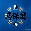 师傅:马保国