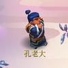 梦幻老孔