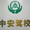 化州中安驾校官方账号