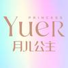 月儿公主美妆