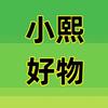 小熙好物分享