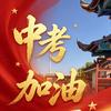 昭通中考