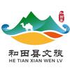 和田县文旅