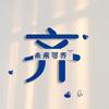 ✨未来可期（齐）