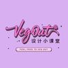 VegOut 放空设计研所