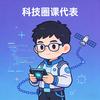科技圈课代表