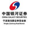中国银河证券宁波潜龙路营业部