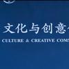文化创意与传播实验室