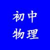 初中物理（公益课堂）
