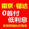 南京锴达汽车销售有限公司