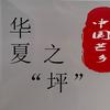 华夏之坪