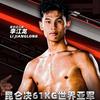 昆仑过江龙李江龙-脚不臭备战5月3号比赛