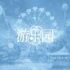 游乐园｜李小冉