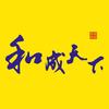 和成天下