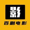 百剧电影