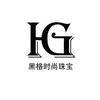 HG 黑格时尚珠宝