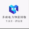 多成 电力物资回收