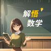 解悟数学