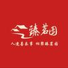 臻茗园