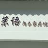 上饶市苿语内衣家居馆日常号