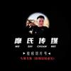 摩氏切片—摩玉精选🛒