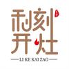利刻开灶