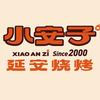 小安子烧烤（枣园店）
