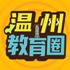 温州教育圈