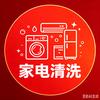 家电清洗全国可上门服务