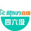 新东方在线四六级