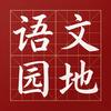 邓老师语文园地