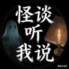 怪谈听我说
