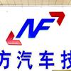 淮南田家庵南方汽车技术维修