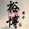 裕博文化老于