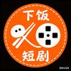 下饭短剧