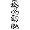 最人物纪账号