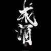 毛蛋癫子