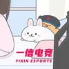 一信电竞工作室