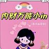 内蒙古财经大学万能小in（有问必答版）