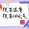 很有烟火气
