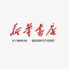 新华书店图书精选店