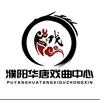 华唐戏曲专业