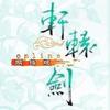 轩辕剑网络版