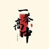 刘主任
