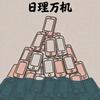 日理万机