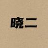 晓二说历史