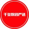 千玺数码严选